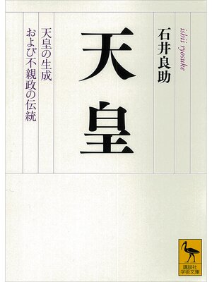 cover image of 天皇　天皇の生成および不親政の伝統